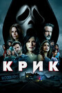 Фильм «Крик» смотреть онлайн фильм в хорошем качестве 1080p