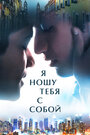 Фильм «Я ношу тебя с собой» смотреть онлайн фильм в хорошем качестве 720p