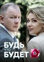 «Будь, что будет» трейлер сериала в хорошем качестве 1080p