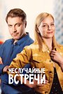 «Неслучайные встречи» трейлер сериала в хорошем качестве 1080p