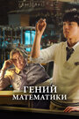 Фильм «Гений математики» смотреть онлайн фильм в хорошем качестве 720p