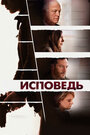 Фильм «Исповедь» смотреть онлайн фильм в хорошем качестве 720p