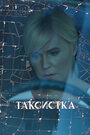 Сериал «Таксистка» смотреть онлайн сериал в хорошем качестве 720p