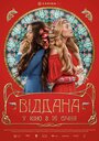 Фильм «Преданная» смотреть онлайн фильм в хорошем качестве 720p