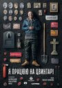 «Я работаю на кладбище» трейлер фильма в хорошем качестве 1080p