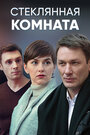 «Стеклянная комната» трейлер сериала в хорошем качестве 1080p