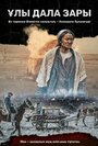 Фильм «Плач великой степи» смотреть онлайн фильм в хорошем качестве 720p