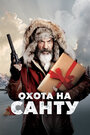 Фильм «Охота на Санту» смотреть онлайн фильм в хорошем качестве 720p