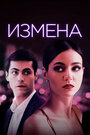 Фильм «Измена» смотреть онлайн фильм в хорошем качестве 1080p