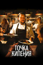 Фильм «Точка кипения» смотреть онлайн фильм в хорошем качестве 720p