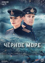 Сериал «Черное море» смотреть онлайн сериалв хорошем качестве 1080p