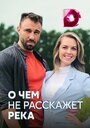 Сериал «О чём не расскажет река» смотреть онлайн сериал в хорошем качестве 720p