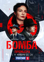 Сериал «Бомба» смотреть онлайн сериалв хорошем качестве 1080p