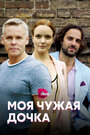 Сериал «Моя чужая дочка» смотреть онлайн сериал в хорошем качестве 720p