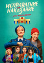 «Исправление и наказание» трейлер сериала в хорошем качестве 1080p