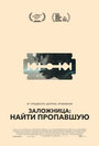 Фильм «Заложница: Найти пропавшую» скачать бесплатно в хорошем качестве без регистрации и смс 1080p