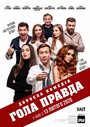 «Голая правда» трейлер фильма в хорошем качестве 1080p