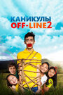 «Каникулы off-line 2» трейлер фильма в хорошем качестве 1080p