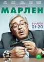 «Марлен» трейлер сериала в хорошем качестве 1080p