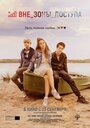 Фильм «Вне зоны доступа» смотреть онлайн фильм в хорошем качестве 720p