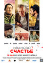 Фильм «Иваново счастье» смотреть онлайн фильм в хорошем качестве 720p