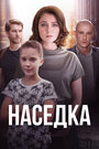 Сериал «Наседка» смотреть онлайн сериал в хорошем качестве 720p