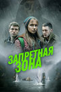 Фильм «Запретная зона» смотреть онлайн фильм в хорошем качестве 720p