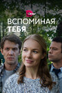 «Вспоминая тебя» трейлер сериала в хорошем качестве 1080p