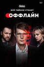 «Оффлайн» трейлер сериала в хорошем качестве 1080p