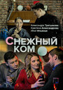 «Снежный ком» трейлер сериала в хорошем качестве 1080p