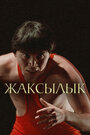 Фильм «Жаксылык» смотреть онлайн фильм в хорошем качестве 720p