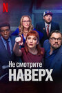 Фильм «Не смотрите наверх» смотреть онлайн фильм в хорошем качестве 1080p