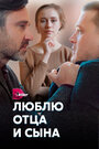 «Люблю отца и сына» трейлер сериала в хорошем качестве 1080p