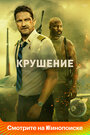 Фильм «Крушение» смотреть онлайн фильм в хорошем качестве 720p