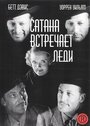 Фильм «Сатана встречает леди» смотреть онлайн фильм в хорошем качестве 720p