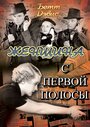 Фильм «Женщина с первой полосы» смотреть онлайн фильм в хорошем качестве 720p