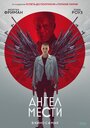 Фильм «Ангел мести» смотреть онлайн фильм в хорошем качестве 720p