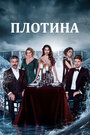 «Плотина» кадры сериала в хорошем качестве