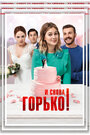 «И снова горько!» трейлер фильма в хорошем качестве 1080p