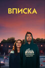 «Гадюшник / Вписка» трейлер фильма в хорошем качестве 1080p