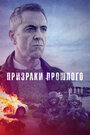 Сериал «Призраки прошлого» смотреть онлайн сериал в хорошем качестве 720p