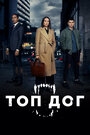 Сериал «Топ дог» смотреть онлайн сериалв хорошем качестве 1080p