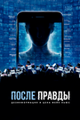 Фильм «После правды: Дезинформация и цена фейк-ньюс» скачать бесплатно в хорошем качестве без регистрации и смс 1080p