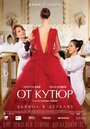 «От кутюр» трейлер фильма в хорошем качестве 1080p