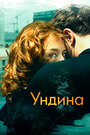 Фильм «Ундина» смотреть онлайн фильм в хорошем качестве 720p