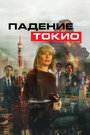 Фильм «Токио трясёт» смотреть онлайн фильм в хорошем качестве 1080p