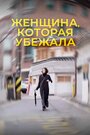 Фильм «Женщина, которая убежала» скачать бесплатно в хорошем качестве без регистрации и смс 1080p