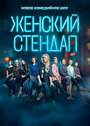 Сериал «Женский стендап» смотреть онлайн сериал в хорошем качестве 720p