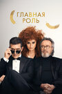 Фильм «Главная роль» смотреть онлайн фильм в хорошем качестве 720p