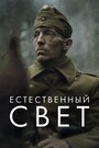 Фильм «Естественный свет» смотреть онлайн фильм в хорошем качестве 720p